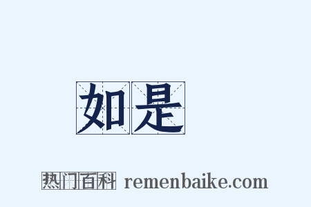 如是觀是什么意思的图片